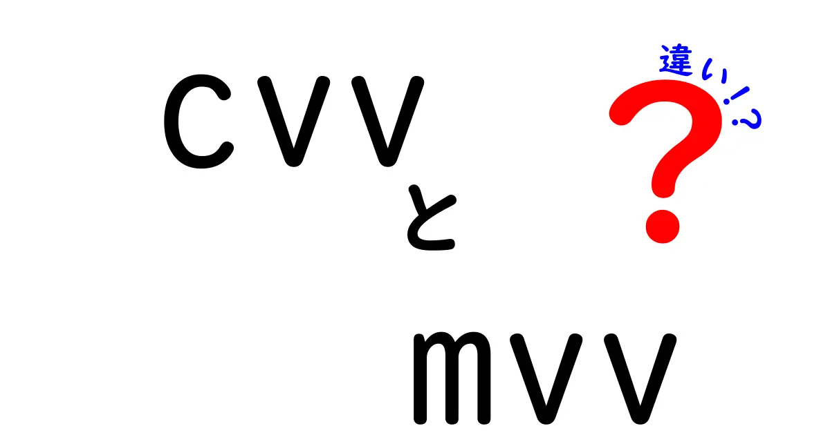 CVVとMVVの違いを徹底解説|初心者にもわかる安全な使い分けガイド