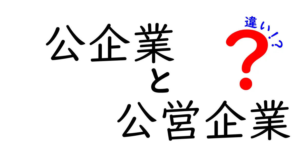公企業と公営企業の違いを徹底解説！中学生にも分かるやさしい比較ガイド