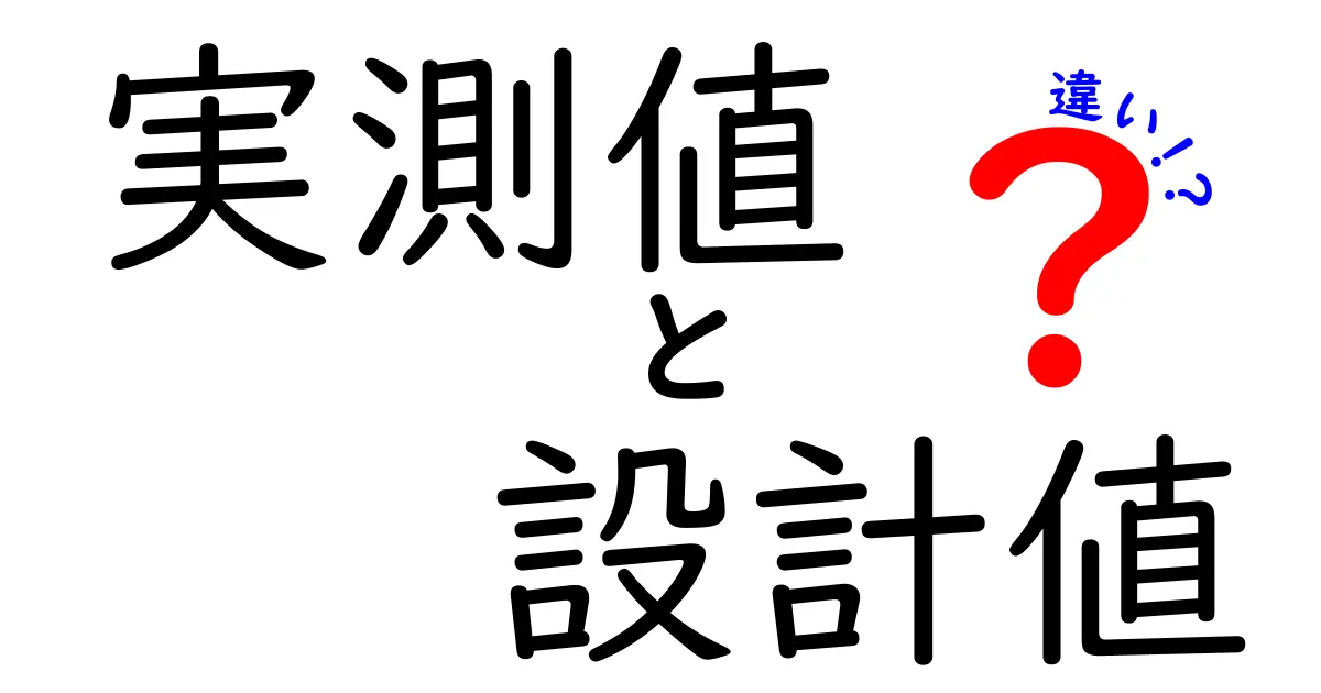実測値と設計値の違いを徹底解説！現場と設計図のギャップを読み解くための完全ガイド