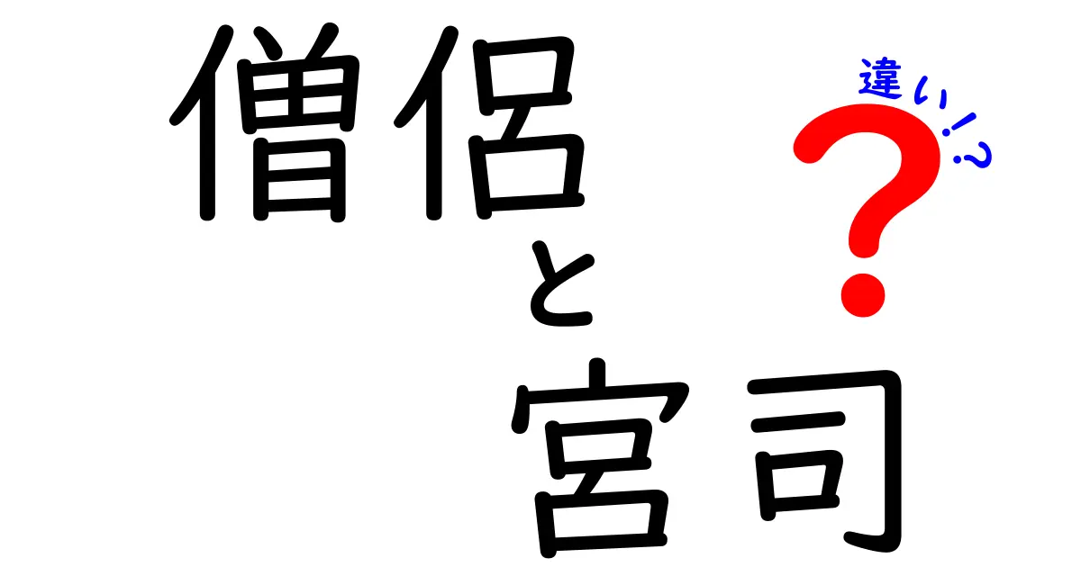僧侶と宮司の違いを徹底解説!役割・歴史・日常をわかりやすく比較