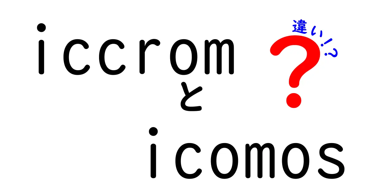 ICCROMとICOMOSの違いを徹底解説!文化財を守る二つの組織の役割と違いをわかりやすく比較