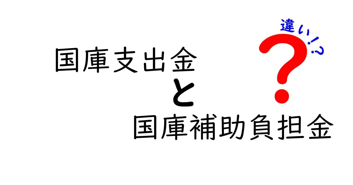 国庫支出金と国庫補助負担金の違いを徹底解説：中学生にも分かる図解つきガイド