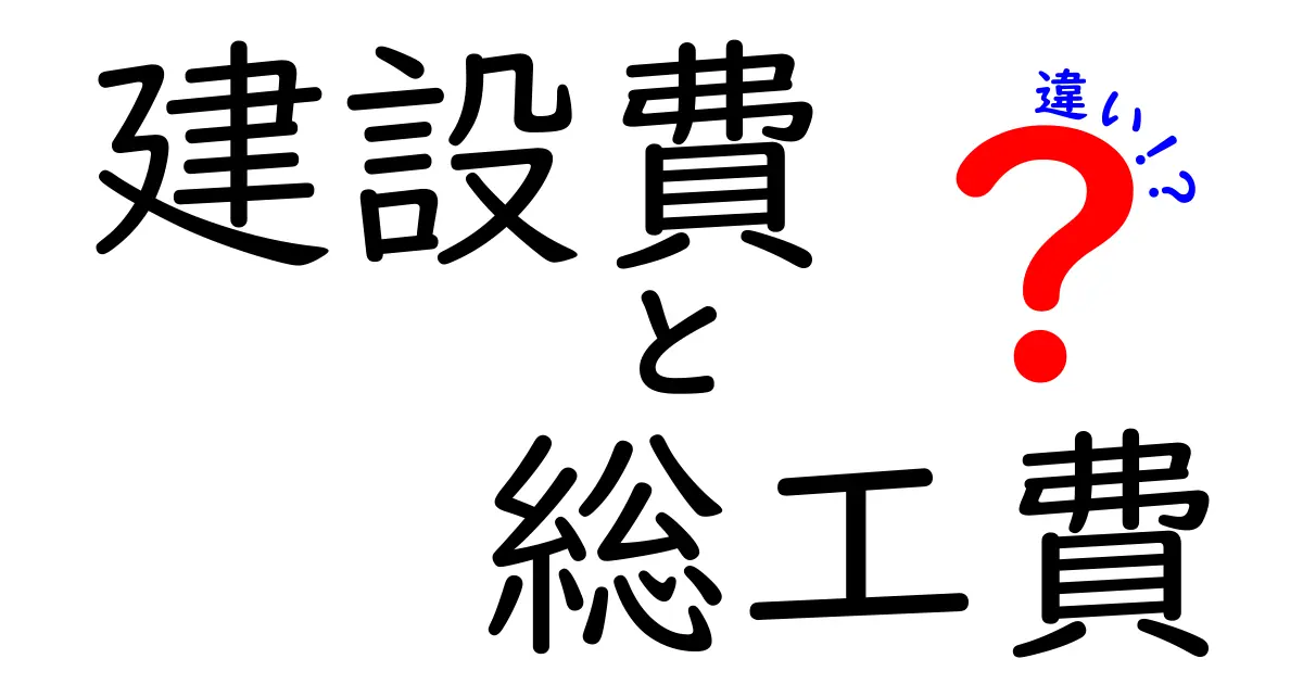 建設費と総工費の違いを徹底解説！知っておくべき費用の落とし穴と正しい見積もりの進め方