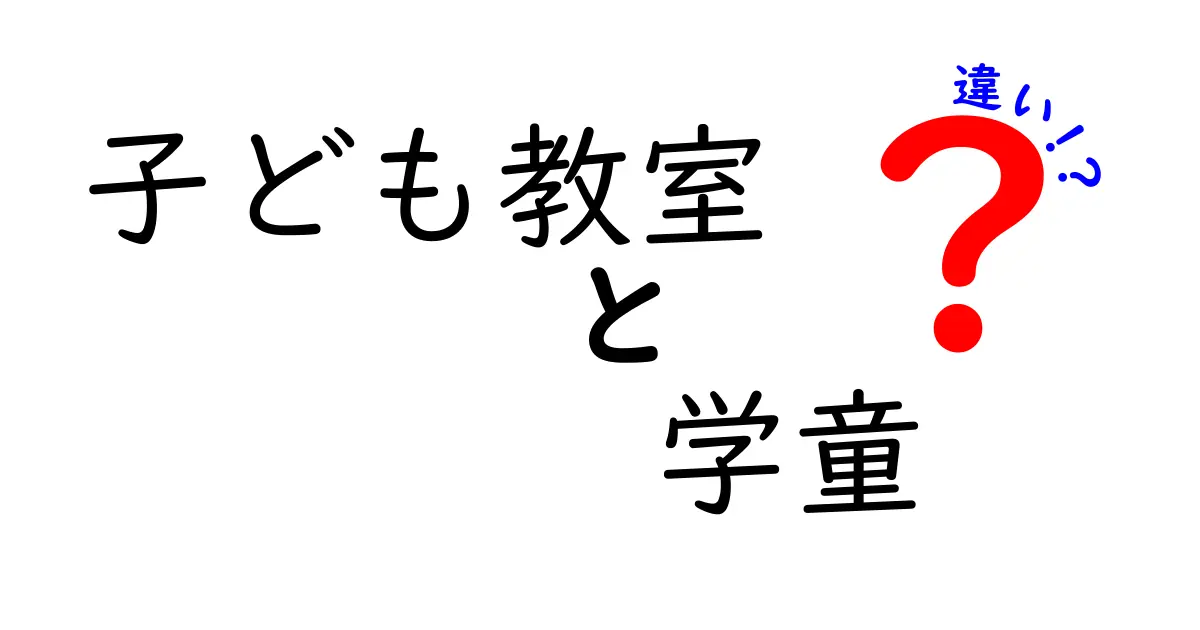 子ども教室と学童の違いを徹底解説|目的・時間・費用をわかりやすく比較