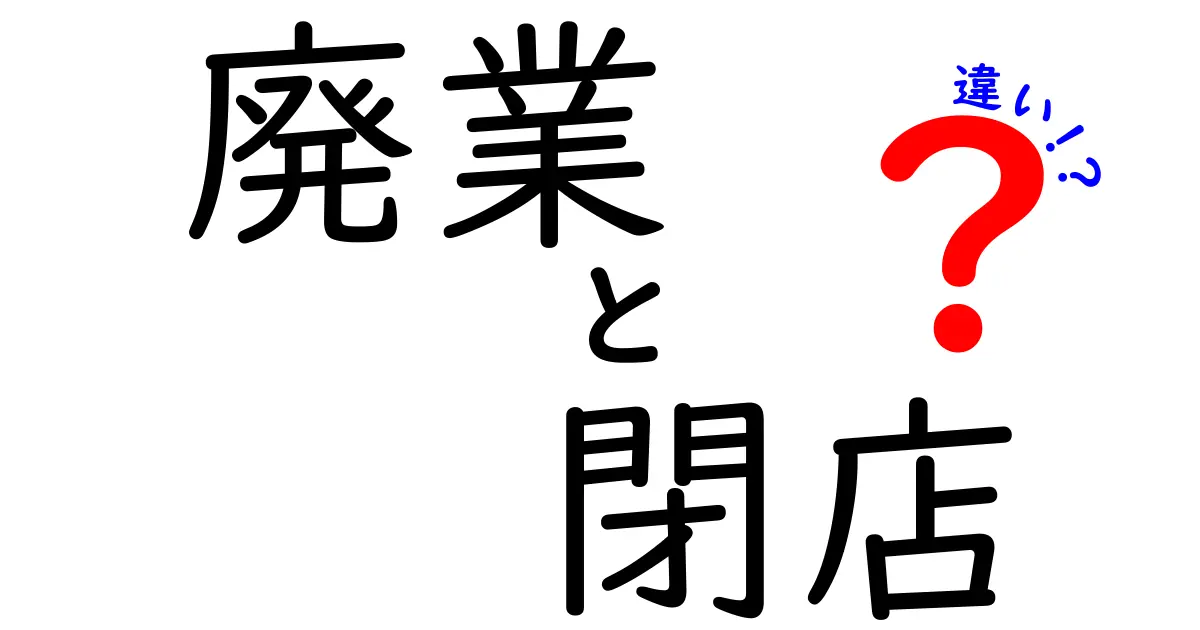 廃業と閉店の違いを徹底解説!いつ、どう判断すべき?