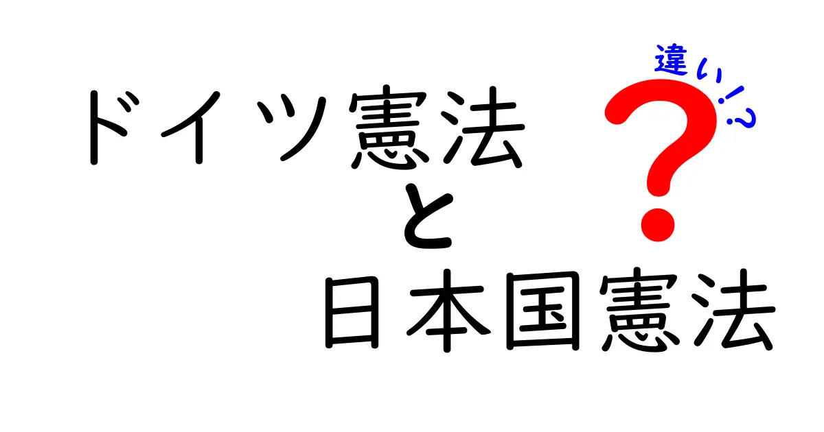 ドイツ憲法 日本国憲法 違いを徹底解説:歴史と制度で読み解く基本原理