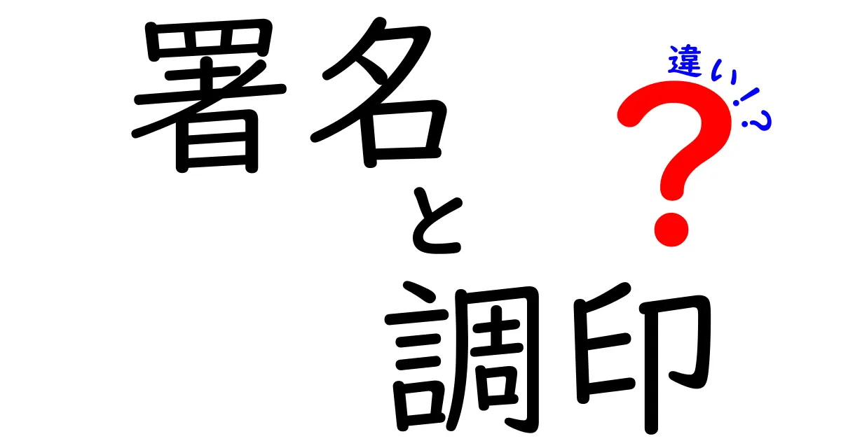 契約書の基本を総ざらい！署名と調印の違いを中学生にも分かるように解説