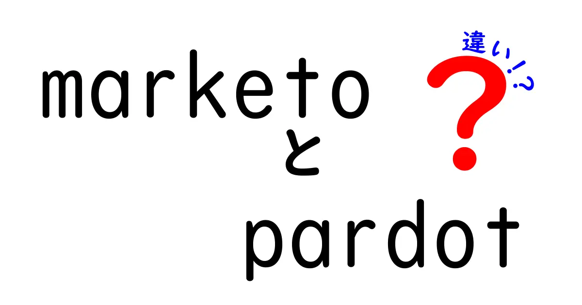 MarketoとPardotの違いを徹底比較: どちらを選ぶべきか？初心者向けガイド