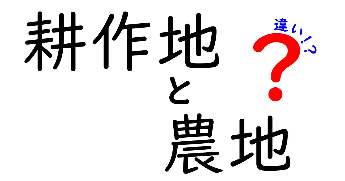 耕作地と農地の違いを徹底解説！日常で使い分ける基礎知識と見分け方
