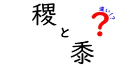 稷と黍の違いを徹底解説!語源・用途・使われ方を中学生にもわかる解説