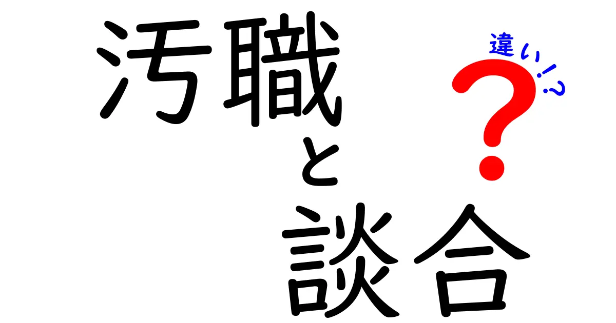 汚職・談合・違いを徹底解説！中学生にも分かるポイントと見分け方