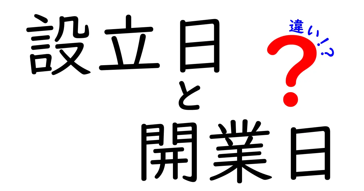 設立日と開業日の違いを徹底解説—企業のスタート地点を正しく理解するためのガイド
