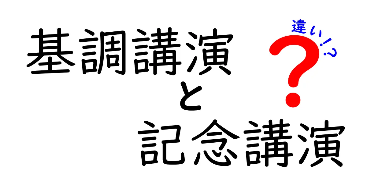 基調講演と記念講演の違いを徹底解説!イベント別に聴くべきポイントを中学生にもわかる言葉で