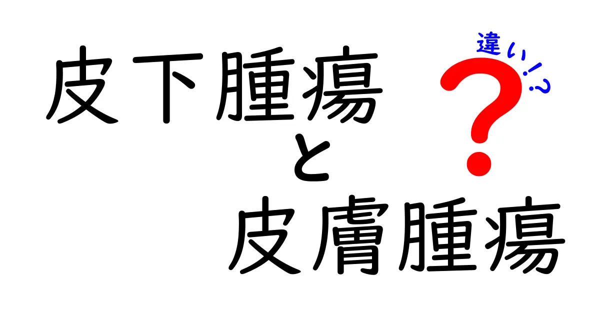 皮下腫瘍と皮膚腫瘍の違いを徹底比較！見分け方と受診のコツ
