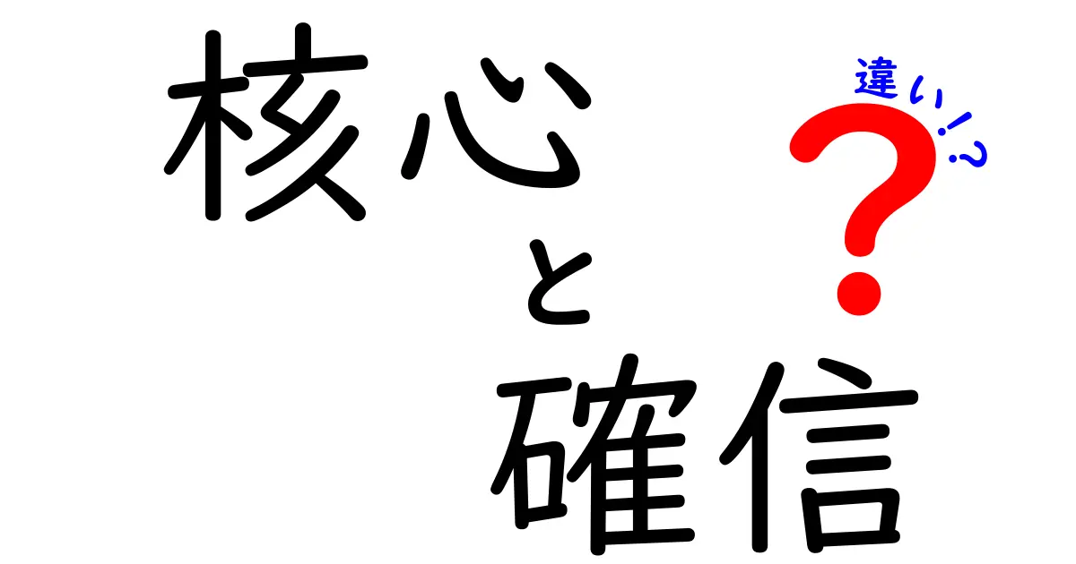 核心・確信・違いの本当の意味とは？中学生にも分かる“心の言葉”を解き明かす究極ガイド