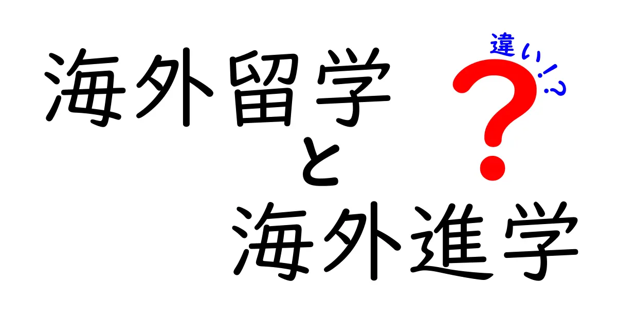 海外留学と海外進学の違いは？中学生にもわかる比較ガイド