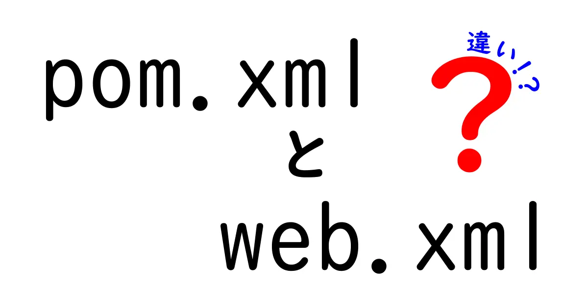 pom.xmlとweb.xmlの違いを徹底解説:ビルドとデプロイの基礎を押さえる