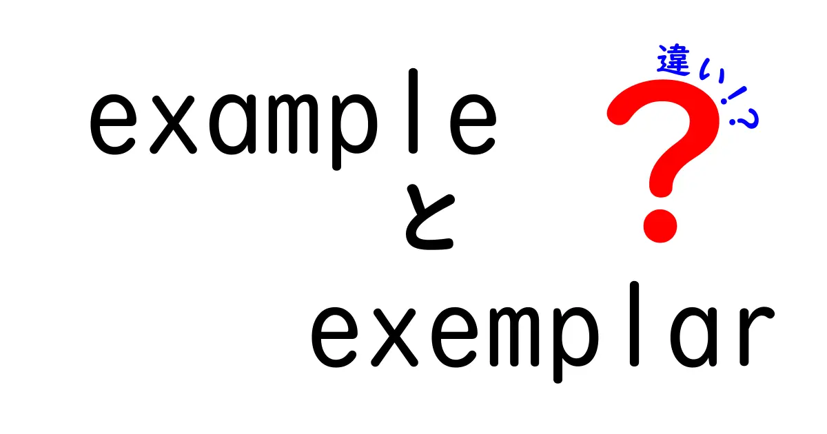 exampleとexemplarの違いを徹底解説！中学生にも分かる使い分けと英語表現のコツ