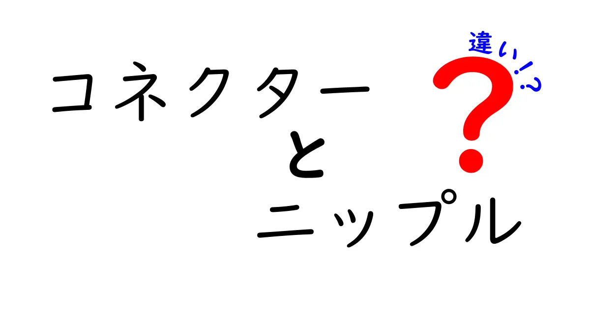 コネクターとニップルの違いを徹底解説!知っておくべきポイントと選び方