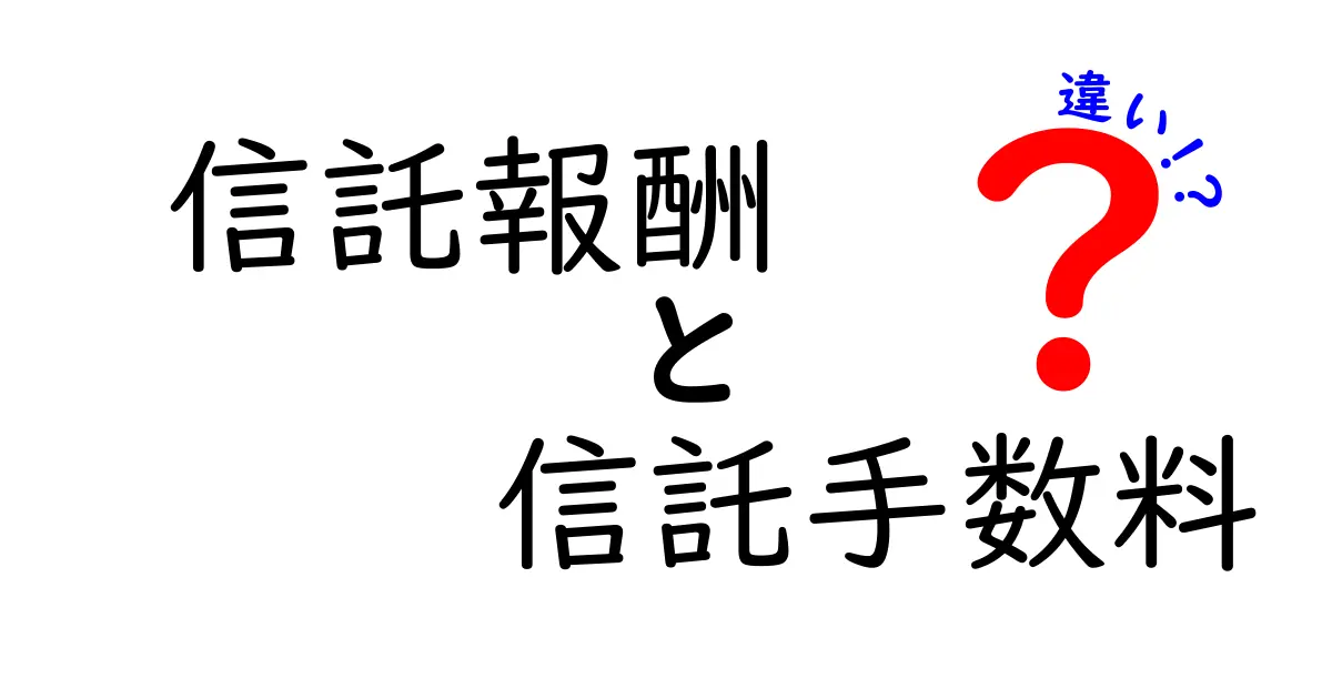 信託報酬と信託手数料の違いを徹底解説！どちらが高いの？何が含まれているの？中学生にもわかるやさしい解説
