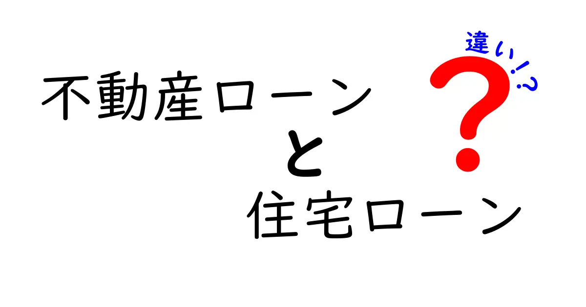 不動産ローンと住宅ローンの違いを徹底解説｜初心者でも分かる選び方と注意点