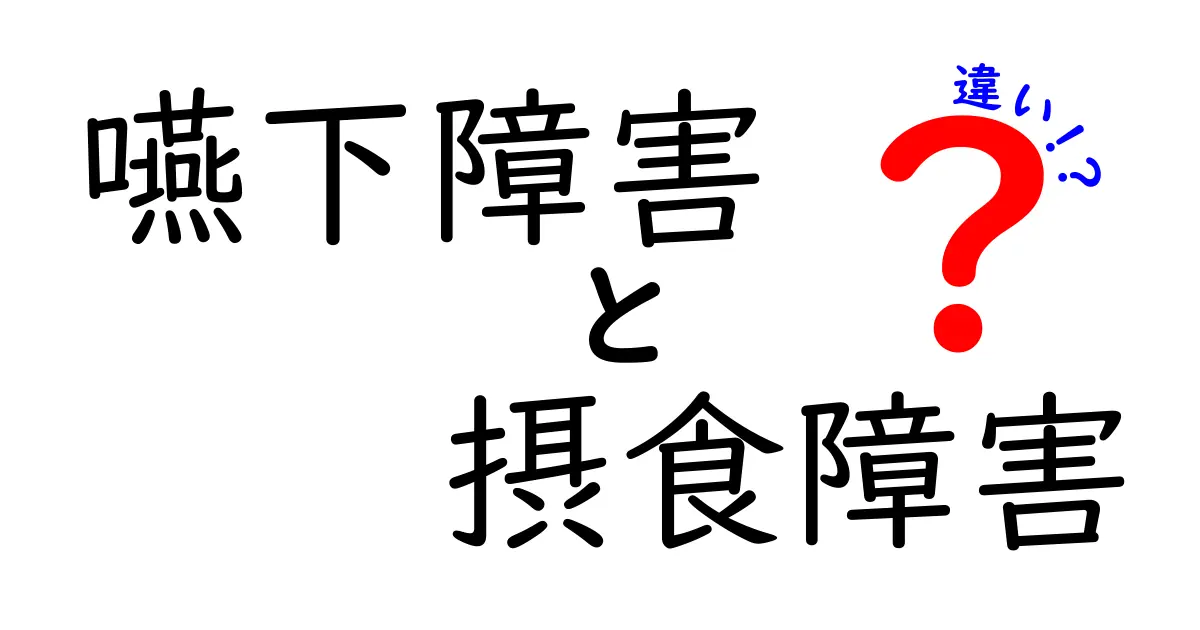 嚥下障害と摂食障害の違いを徹底解説!見分け方・症状・原因・治療・サポートの全体像を、中学生にもわかる丁寧さで解説する長編ガイド—誤解を正して安全に食と心を守るための基本知識。ここではよくある誤解を正すとともに、医療機関の受診判断の目安、家族や学校の具体的な関与方法、そして回復へ向けた現実的なステップまでを網羅します。生活の場面での実践的なヒント、日常生活の工夫、食事の安全確保、支援体制の作り方、研究の最新動向にも触れる総合ガイドです。
