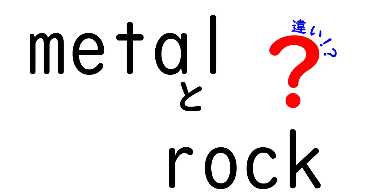 MetalとRockの違いを徹底解説 ジャンルの本当の差は何かを知ろう