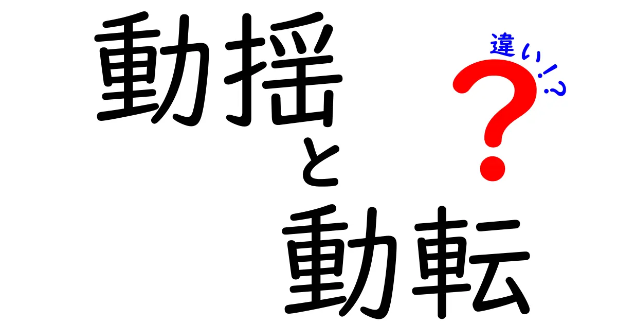 動揺と動転の違いを徹底解説!意味・使い方・例文で理解するには?