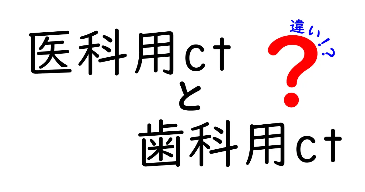 医科用CTと歯科用CTの違いを徹底解説：用途別の選び方と安全性をわかりやすく