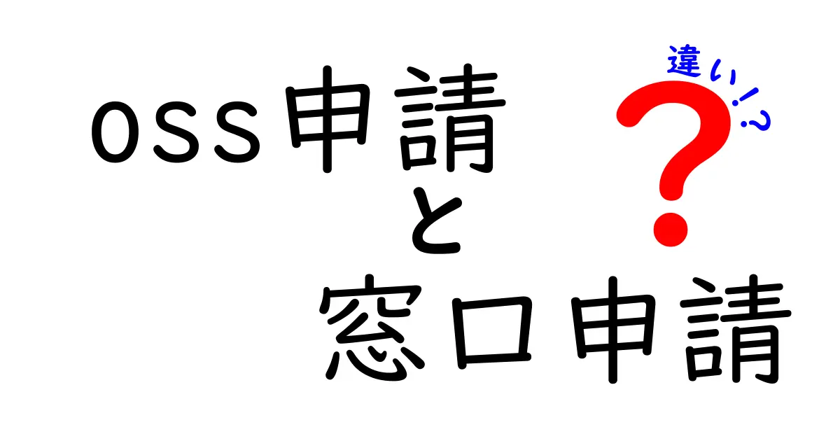 OSS申請と窓口申請の違いを徹底解説！オンラインと窓口の使い分けガイド