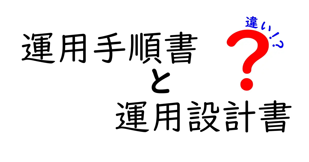 運用手順書と運用設計書の違いを徹底解説 役割と使い分けを中学生にもわかる解説