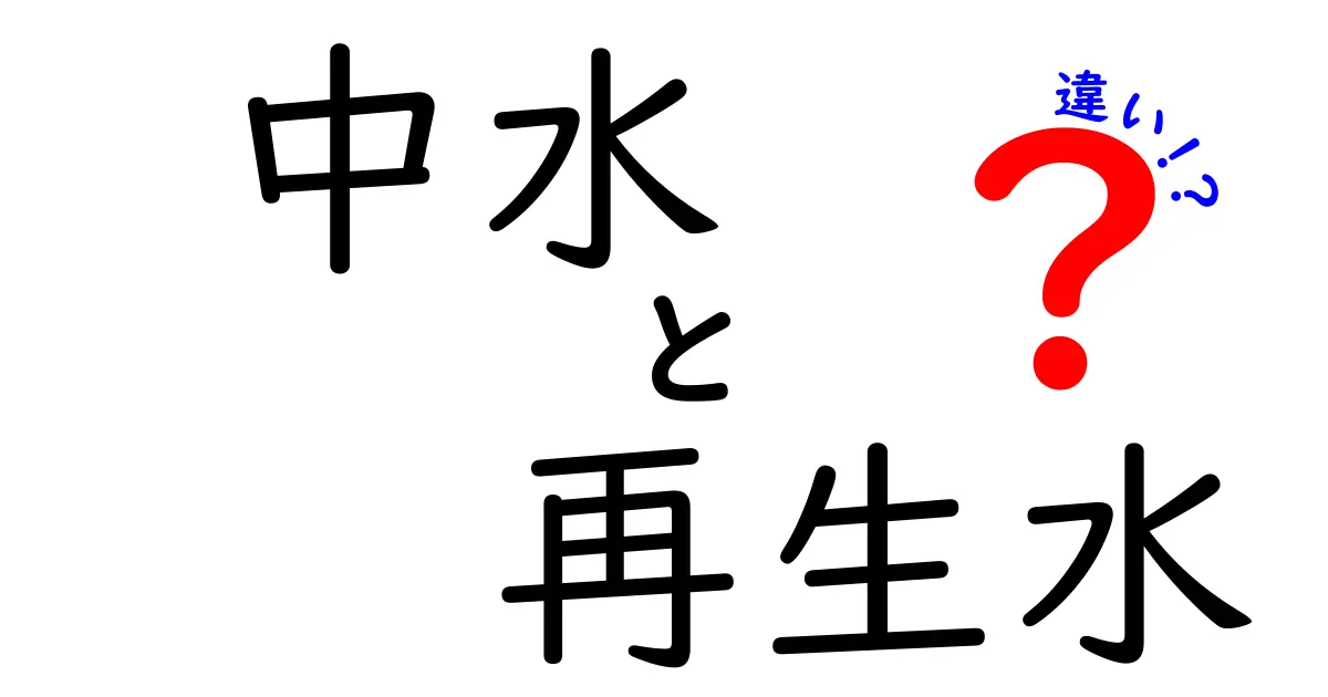 中水と再生水の違いを徹底解説!身近な水資源を賢く使うための基礎知識
