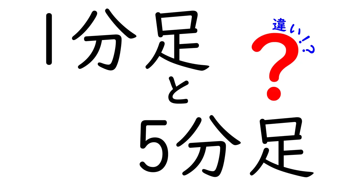 1分足と5分足の違いを徹底解説｜初心者が知るべき時間軸の基本と使い分け