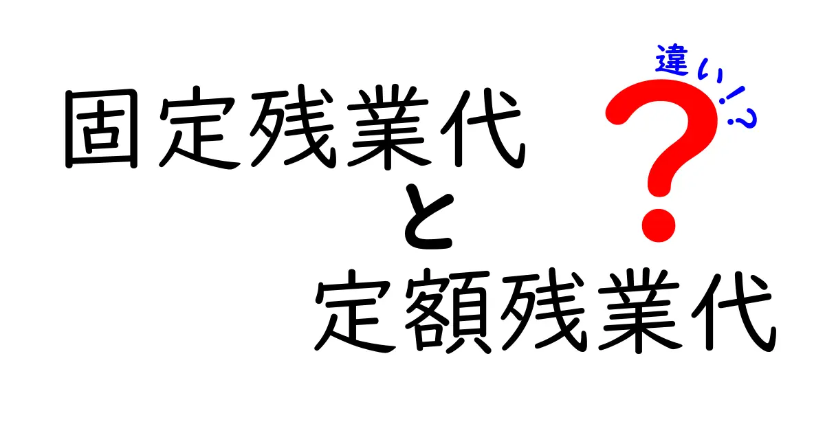 固定残業代と定額残業代の違いを徹底解説!知らないと損する3つのポイント