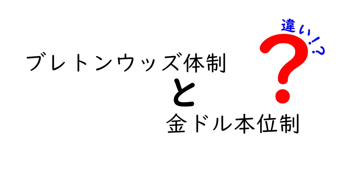 ブレトンウッズ体制と金ドル本位制の違いを徹底解説—中学生にも分かる経済入門