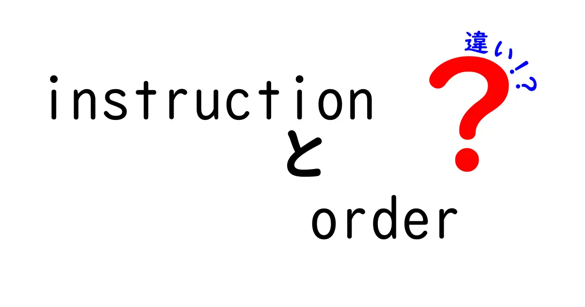 instructionとorderの違いを徹底解説:使い分けで伝わる指示と混乱を防ぐコツ