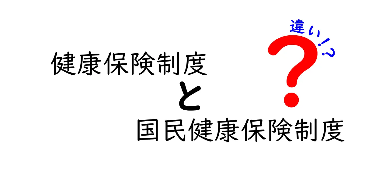 健康保険制度と国民健康保険制度の違いを徹底解説｜対象者・負担・給付の違いを徹底比較