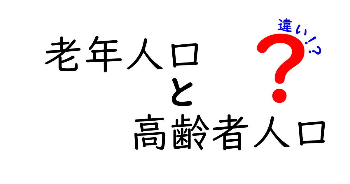 老年人口と高齢者人口の違いをやさしく解説！数字の意味を正しく読み解くコツ