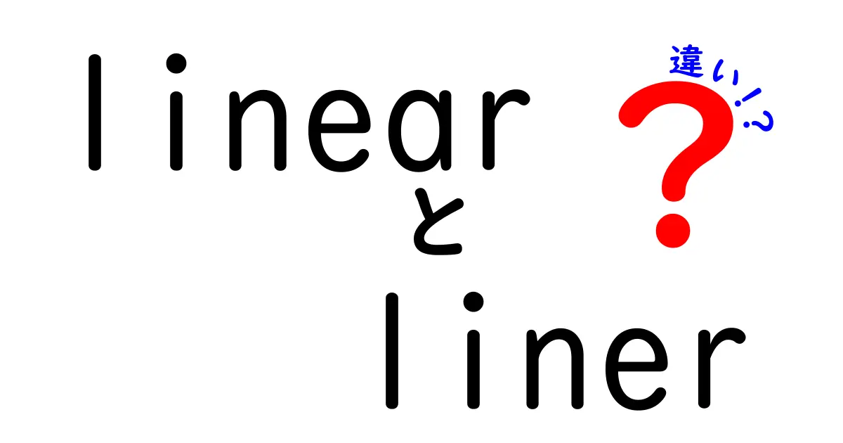 linear liner 違いを徹底解説!中学生でも分かる使い分けのコツ