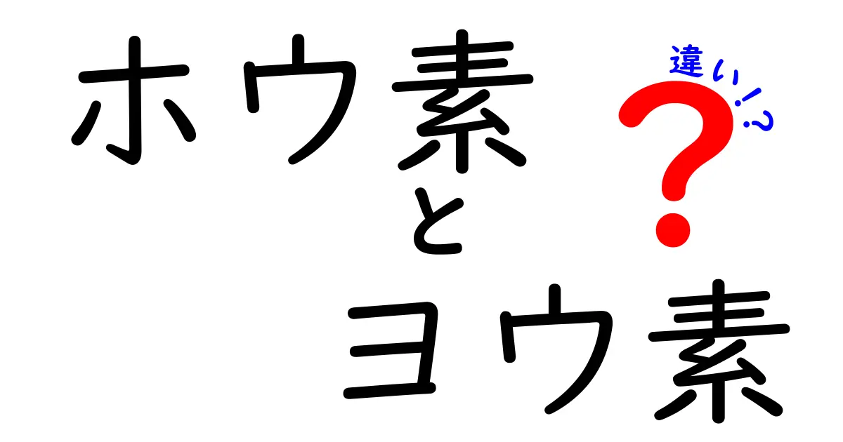ホウ素とヨウ素の違いを徹底解説!中学生にもわかるポイントと日常への影響