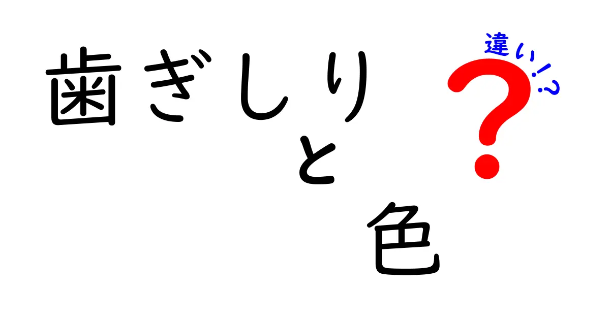 歯ぎしりの色の違いでわかる原因と対策—眠りを守るヒント
