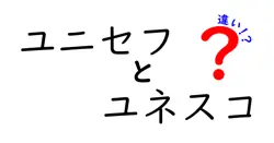 ユニセフとユネスコの違いをやさしく比較解説:子ども支援と教育文化の専門機関の実際