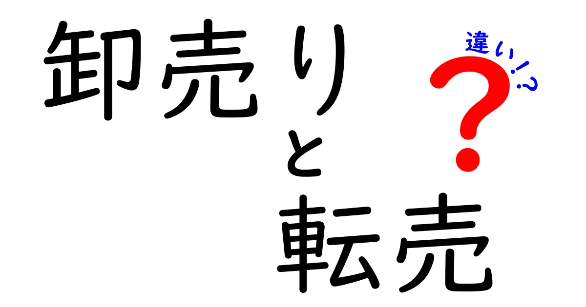 卸売り 転売 違いを徹底解説!初心者でも分かるポイント集