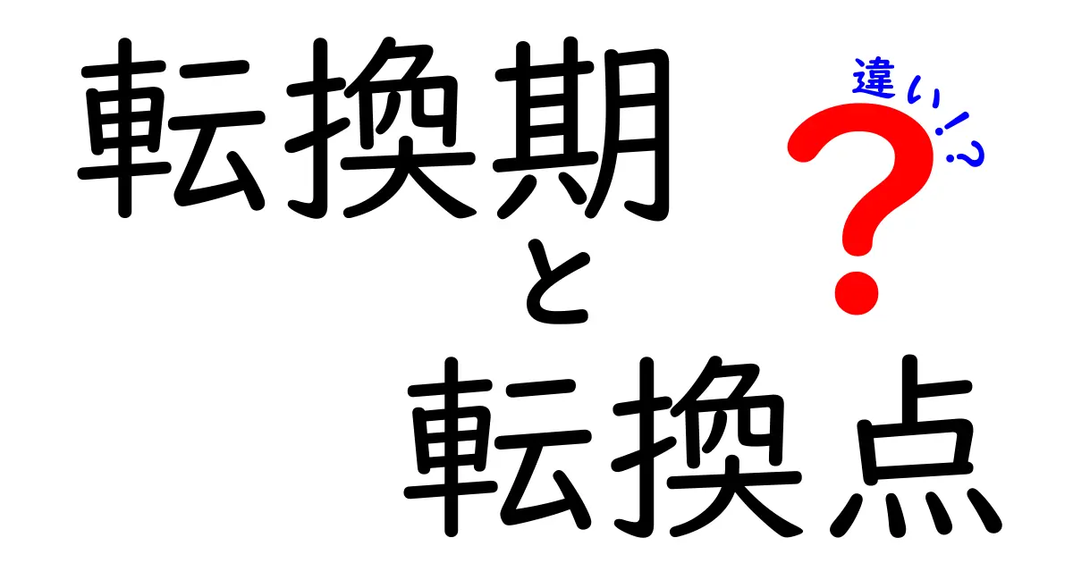 転換期と転換点の違いを徹底解説—いつ訪れるのか、どう見分けるのかをわかりやすく解説