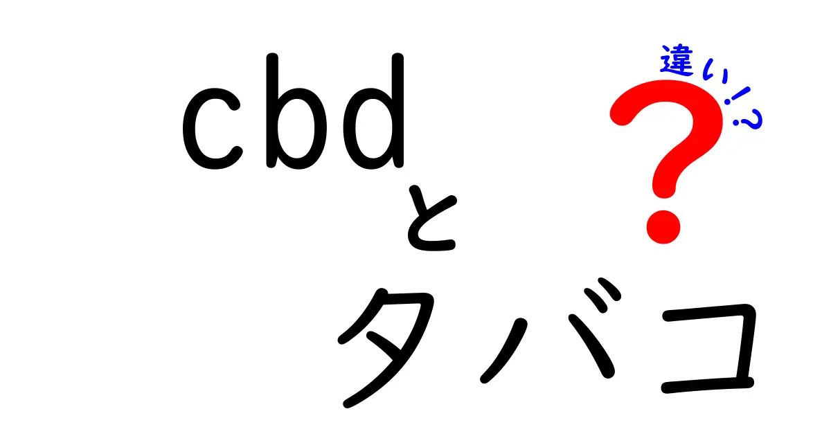 CBDとタバコの違いを徹底解説!健康と法規に強くなる初心者向けガイド