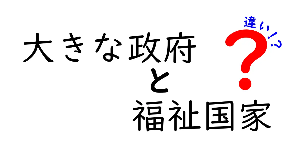 大きな政府と福祉国家の違いを徹底解説!中学生にも分かる図解付きガイド