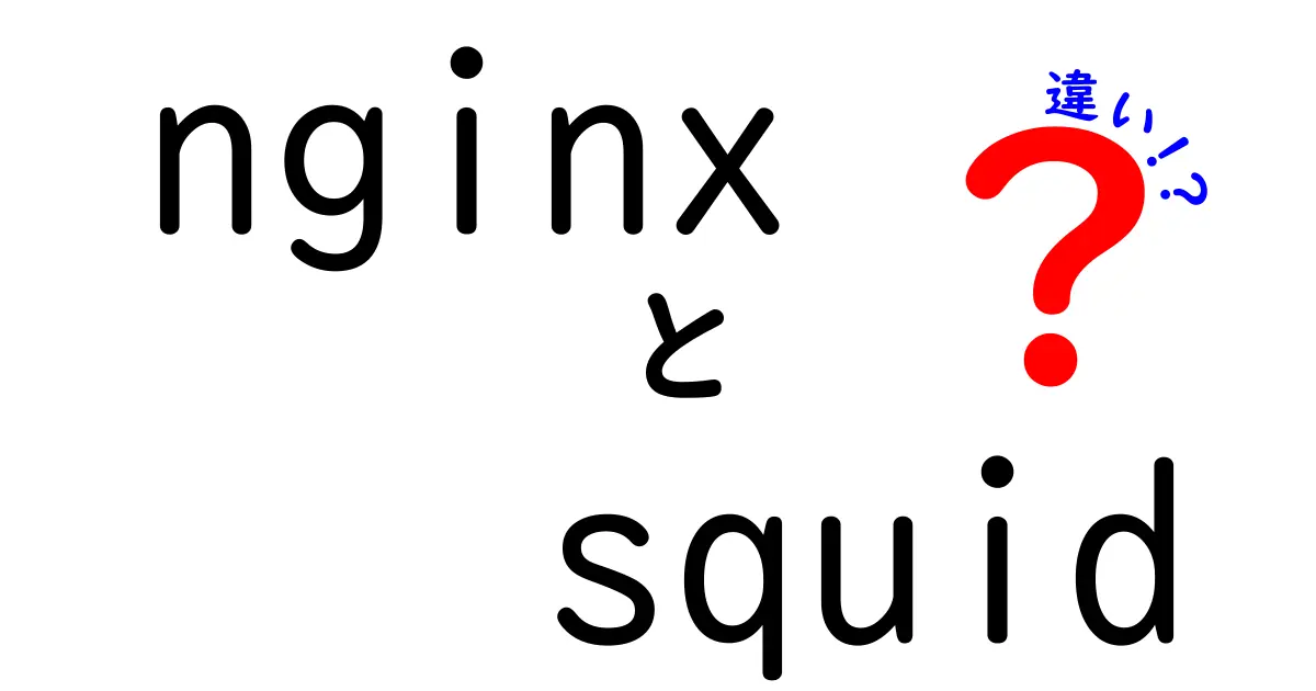 nginxとsquidの違いを徹底解説!用途別の最適な選択ガイド