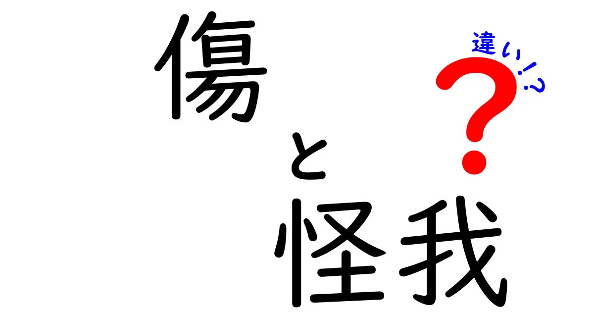 傷と怪我の違いを徹底解説!中学生にも分かる意味の差と正しい対処法