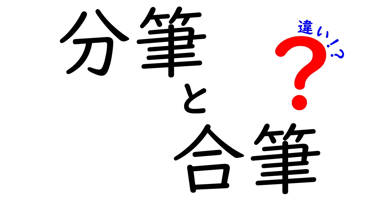 分筆と合筆の違いを徹底解説|土地を分けるべきか一つにするべきか、後悔しない選び方