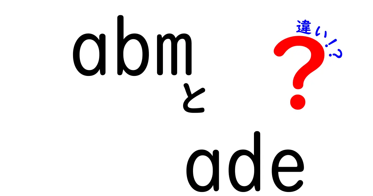 abmとadeの違いを徹底解説!マーケティングと医薬の世界がぶつかる理由